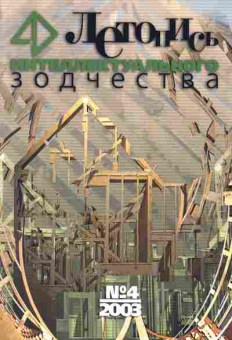 Журнал Летопись интеллектуального зодчества 4 2003, 51-810, Баград.рф